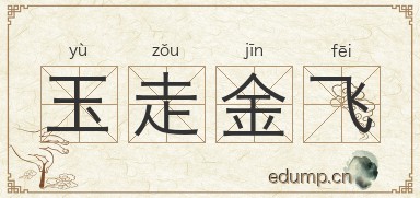 玉走金飞图片