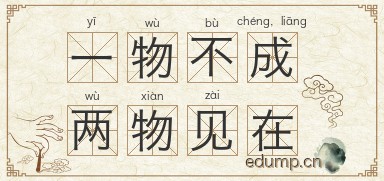 一物不成，两物见在图片