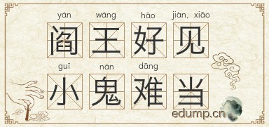 阎王好见，小鬼难当图片