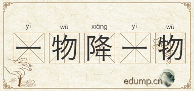 一物降一物图片