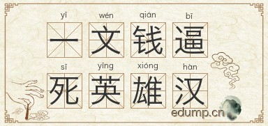 一文钱逼死英雄汉图片