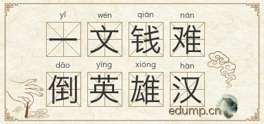 一文钱难倒英雄汉图片