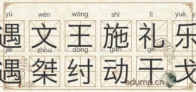 遇文王施礼乐，遇桀纣动干戈图片