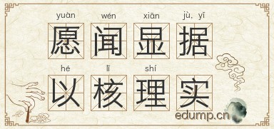 愿闻显据，以核理实图片