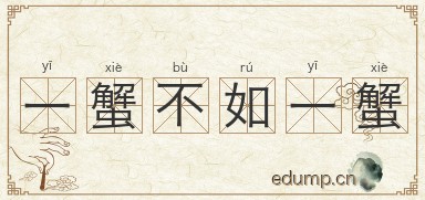 一蟹不如一蟹图片