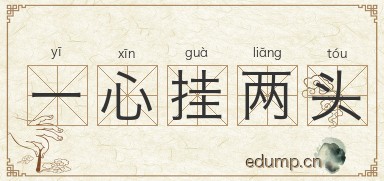 一心挂两头图片