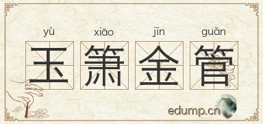 玉箫金管图片