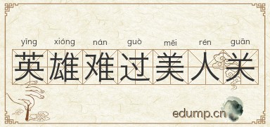 英雄难过美人关图片