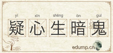 疑心生暗鬼图片