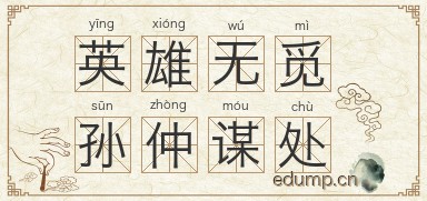 英雄无觅孙仲谋处图片