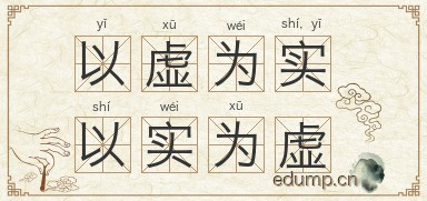 以虚为实，以实为虚图片