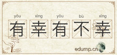 有幸有不幸图片