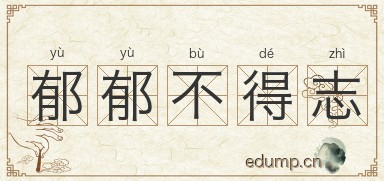 郁郁不得志图片