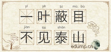 一叶蔽目，不见泰山图片