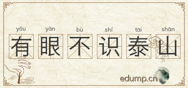有眼不识泰山图片