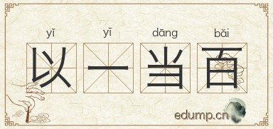 以一当百图片