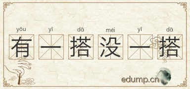 有一搭没一搭图片
