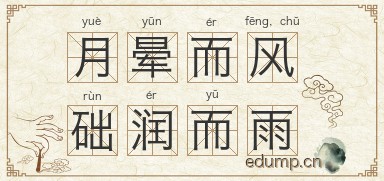 月晕而风，础润而雨图片