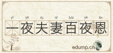 一夜夫妻百夜恩图片