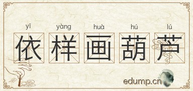 依样画葫芦图片