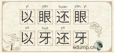 以眼还眼，以牙还牙图片