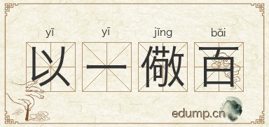 以一儆百图片