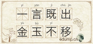 一言既出，金玉不移图片