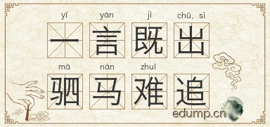 一言既出，驷马难追图片