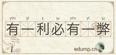 有一利必有一弊图片
