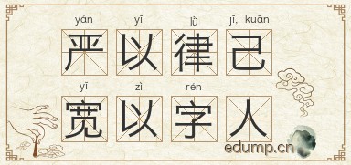 严以律己，宽以字人图片