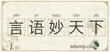 言语妙天下图片