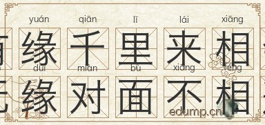 有缘千里来相会，无缘对面不相逢图片