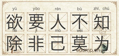 欲要人不知，除非己莫为图片