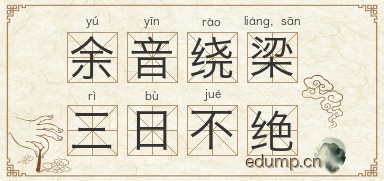 余音绕梁，三日不绝图片