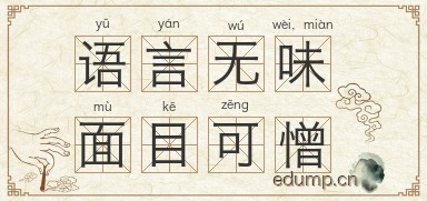 语言无味，面目可憎图片