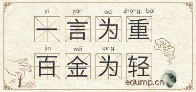 一言为重，百金为轻图片