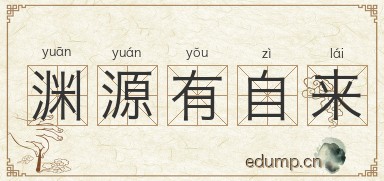渊源有自来图片
