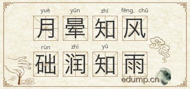 月晕知风，础润知雨图片