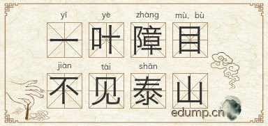 一叶障目，不见泰山图片