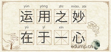 运用之妙，在于一心图片