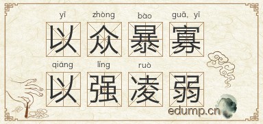 以众暴寡，以强凌弱图片