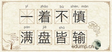 一着不慎，满盘皆输图片