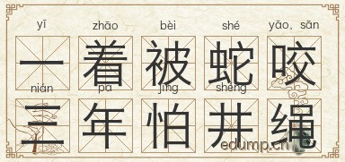 一着被蛇咬，三年怕井绳图片