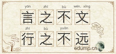 言之不文，行之不远图片