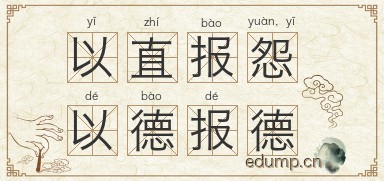 以直报怨，以德报德图片