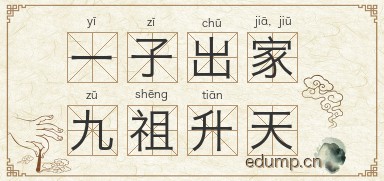 一子出家，九祖升天图片