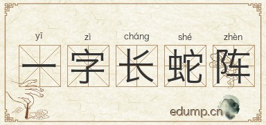 一字长蛇阵图片