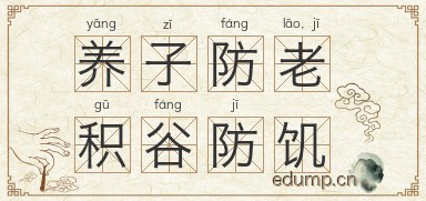 养子防老，积谷防饥图片