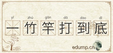 一竹竿打到底图片