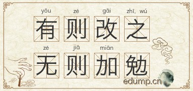 有则改之，无则加勉图片